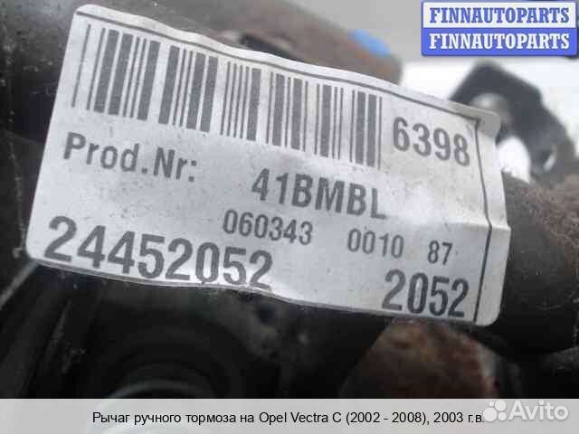 Ручник Opel Vectra C, 2003 1.8 Бензин