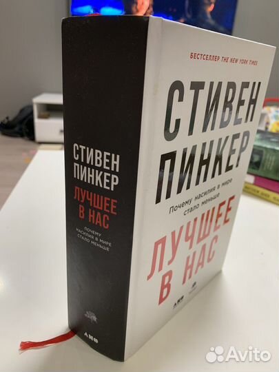 Стивен Пинкерт «Лучшее в нас»