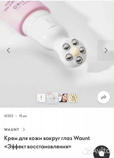 Крем для кожи вокруг глаз Waunt