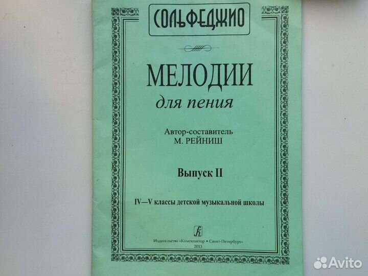 Учебник по сольфеджио М.Рейниш 4-5 класс