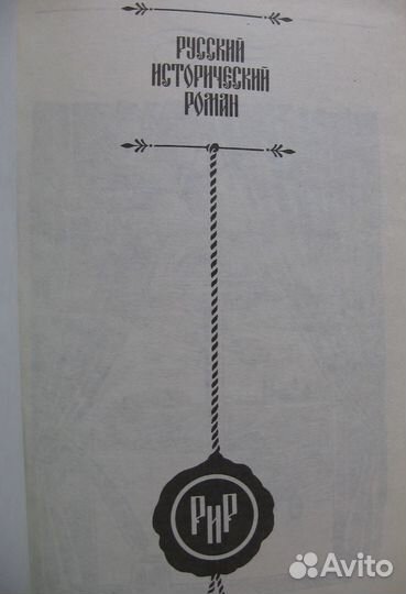 Исторические романы. 2 романа