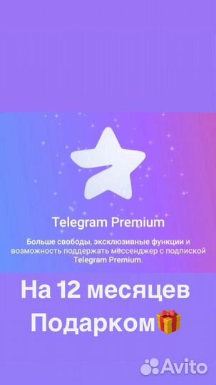 Telegram premium на один год