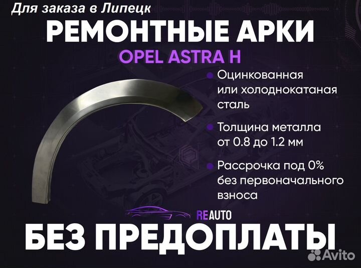 Ремонтные арки на Opel astra H