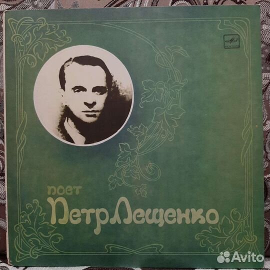 Пётр Лещенко - Поет Пётр Лещенко