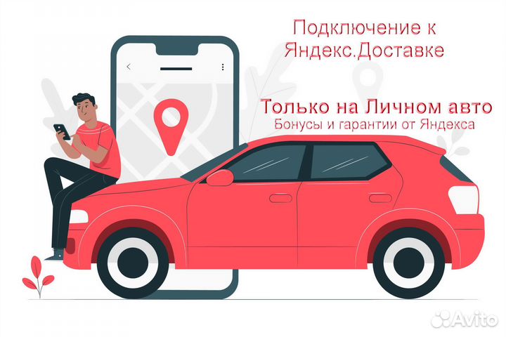 Подработка курьером Яндекс со свои авто выходные