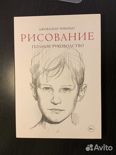 Джованни Чиварди - Рисование. Полное руководство
