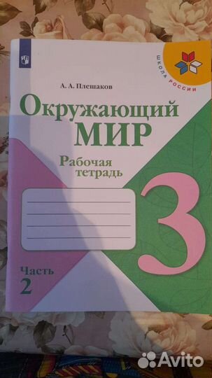 Рабочая тетрадь по окружающему миру 3 класс (2ч.)