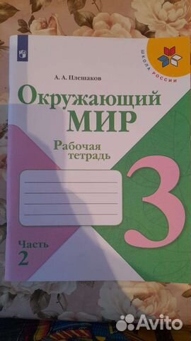 Рабочая тетрадь по окружающему миру 3 класс (2ч.)