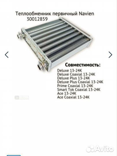 Теплообменник основной 13-24К Navien 30012859C