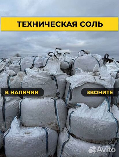 Соль техническая галит