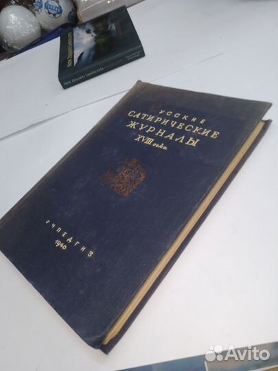 Антикварная книга, Русские сатирические журналы xv