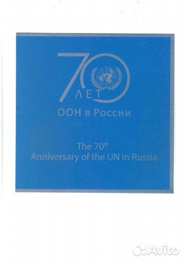 Почтовые марки. 2018 70 лет деятельности оон В рос