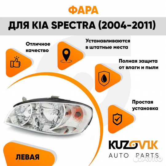 Фара левая Kia Spectra (2004-2011) kuzovik Киа