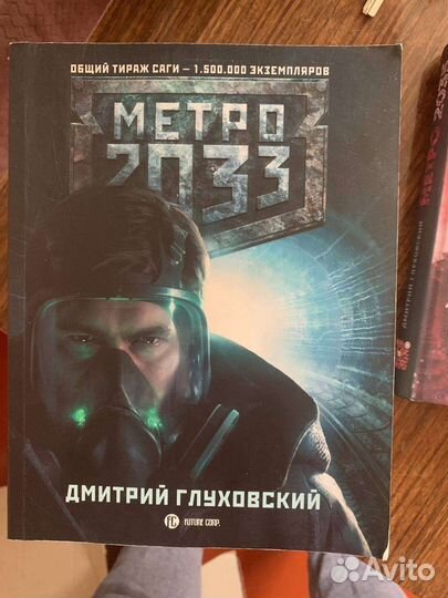 Книги вселенной метро 2033