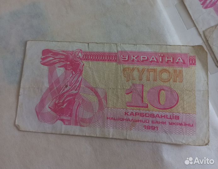 Украинский купон номиналом 10, 1991 г.в