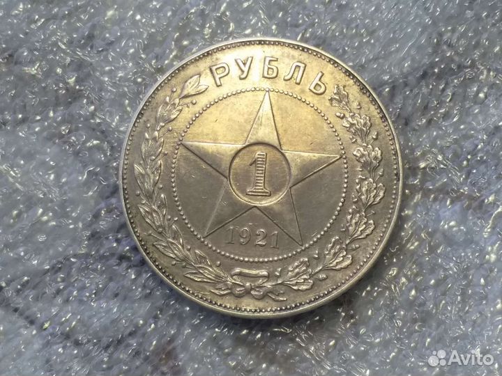 1 рубль 1921 аг
