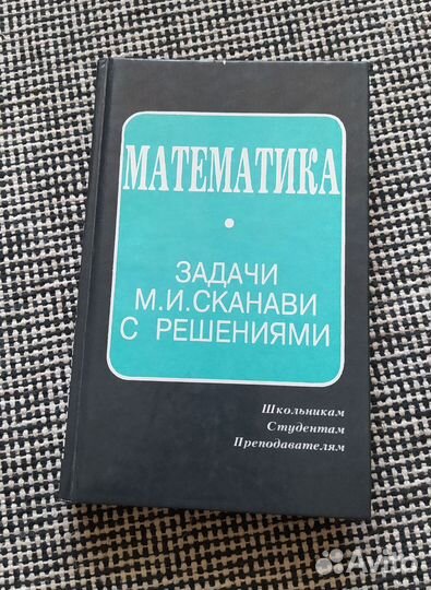 Математика Задачи М. И. Сканави с решениями