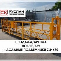 Люлька строительная, фасадный подъемник ZLP 630