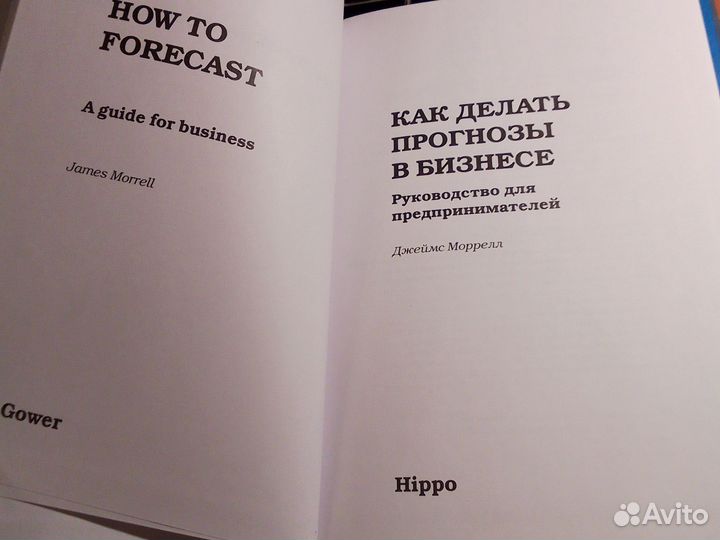 Джеймс Моррелл - Как делать прогнозы в бизнесе