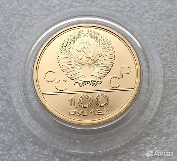 100 рублей. Олимпиада -80 Дружба. Золото СССР 1979