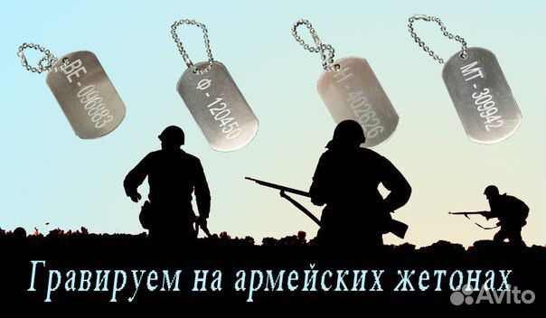 Гравировка армейских жетонов