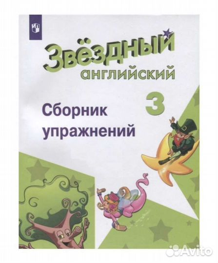 Звездный английский 3 класс