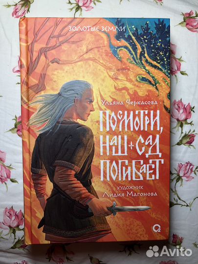 Посмотри, наш сад погибает