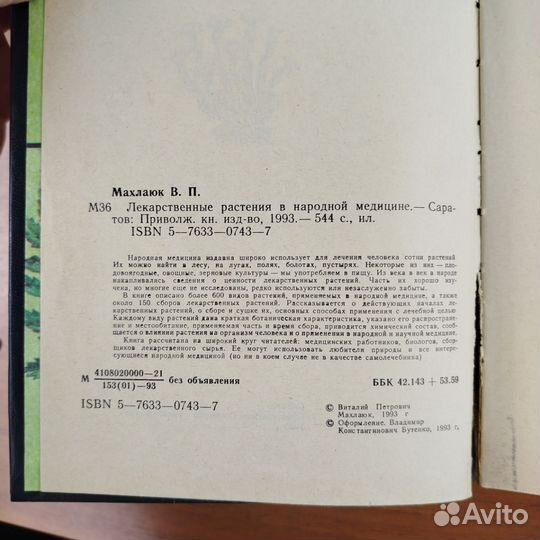 Лекарственные растения. В. Махлаюк