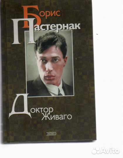 Доктор Живаго Пастернак Борис Леонидович