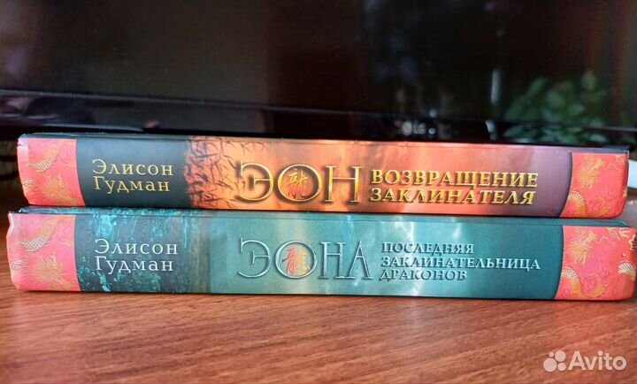 Элисон Гудман - Эон. Возвращение заклинателя