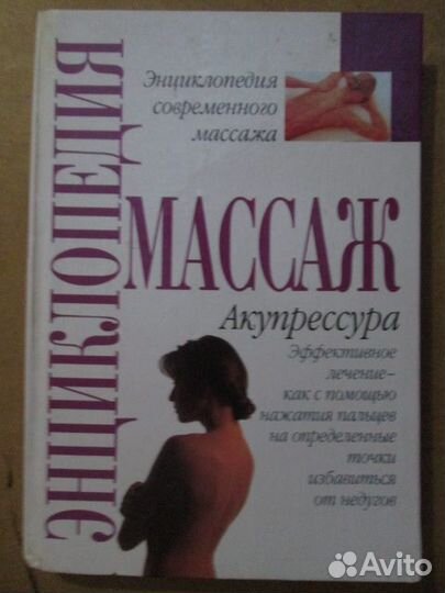 Энциклопедия современного массажа. Акупрессура