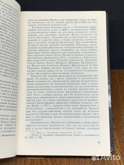 Фрейд, психоанализ и современная западная философи