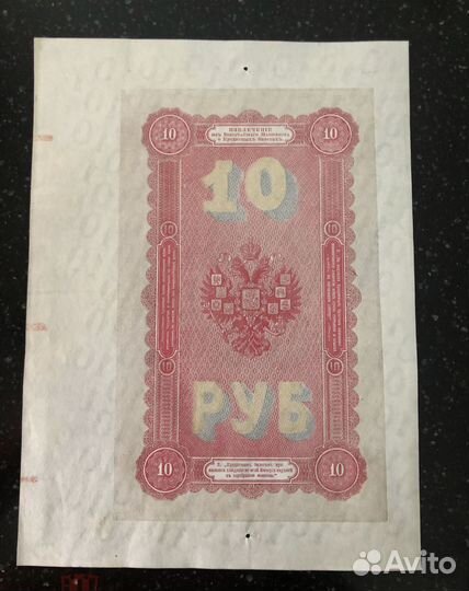 10 рублей 1894 UNC пресс подделка Леона Варнерке