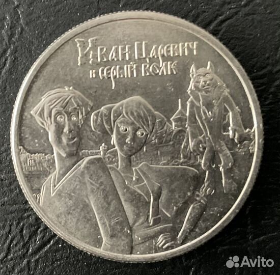 25 рублей советская и российская мультипликация