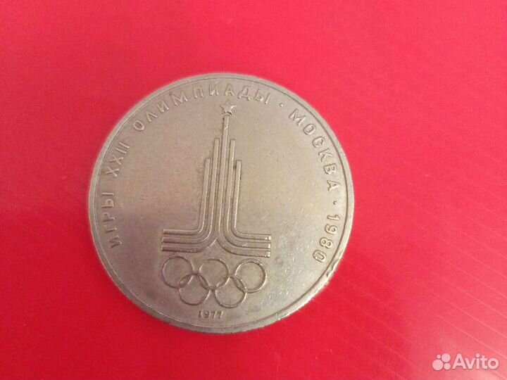 Монета 1 рубль СССР 1980