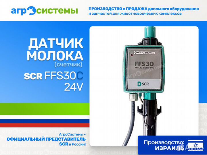 Датчик молока SCR FFS30С (счетчик) для доения