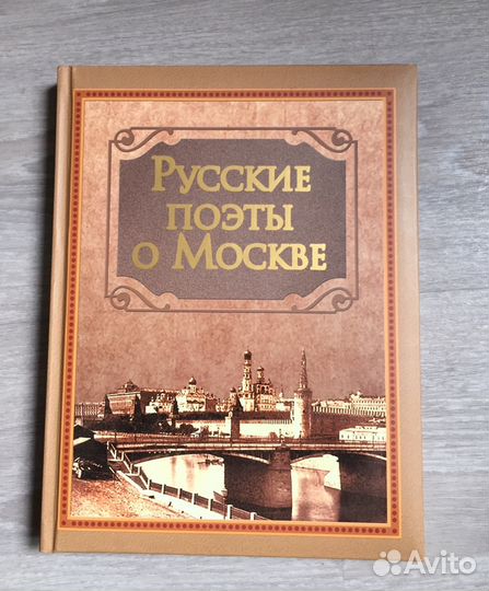 Новая книга Русские поэты о Москве