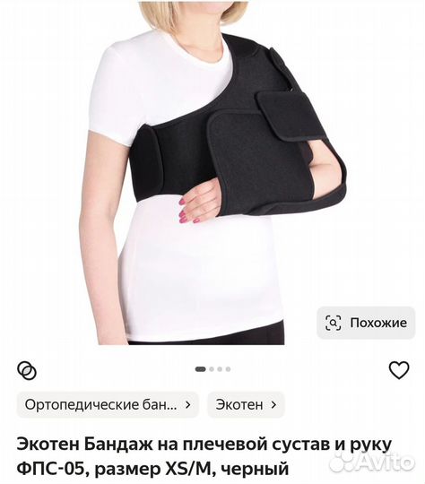 Бандаж на плечевой сустав и руку