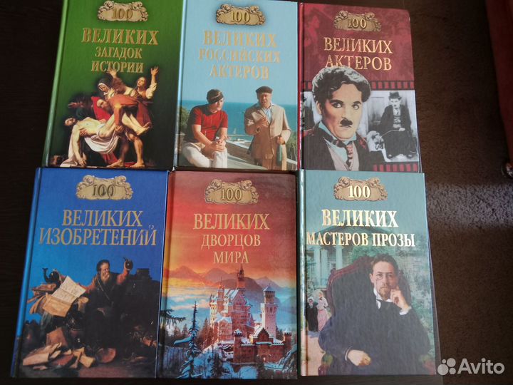 Книги серии 100 великих