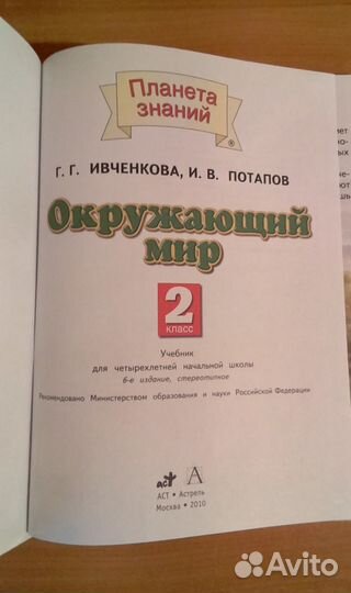Учебник по окруж. миру 2 класс Ивченкова, Потапов