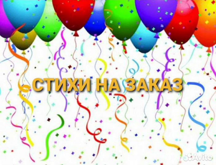 Стихи на заказ