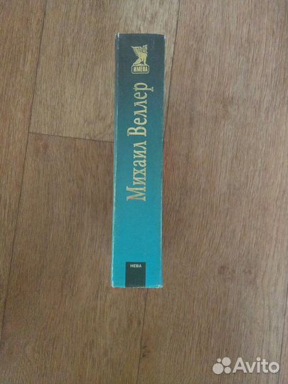 М.Веллер. Все о жизни