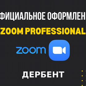 Zoom Pro Бизнес 1 месяц Дербент