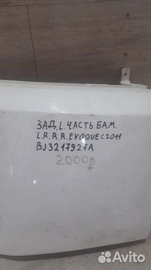 Часть бампера задний левый Land Rover Evoque С