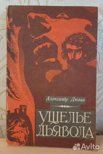 Дюма: Ущелье дьявола,Сорок пять,Виконт де Бражелон