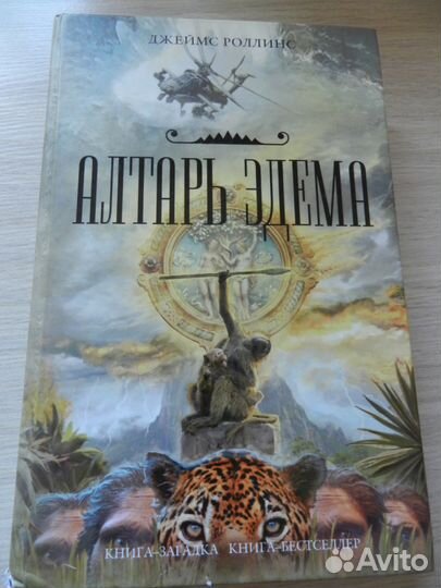 Алтарь Эдема. Джеймс Роллинс