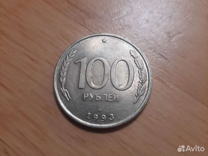 Монета 1993 г