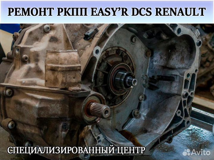 Ремонт ркпп Рено Easy'R JS3 TS4 замена сцепления