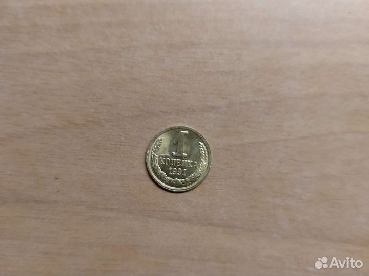 1 копейка 1991 года М