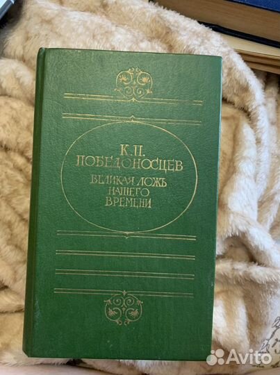 Победоносцев «Великая ложь нашего времени»